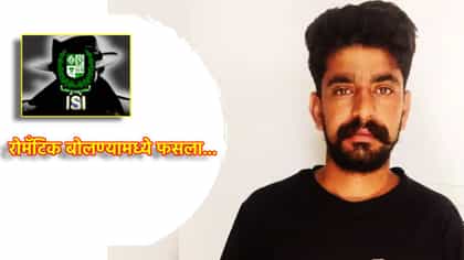 रोमँटिक बोलण्यामध्ये फसला, देशासोबत गद्दारी करुन बसला.