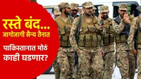 Special Story : रस्ते बंद... जागोजागी सैन्य आणि पोलीस तैनात, पाकिस्तानात मोठं काही घडणार? 27 सप्टेंबर रोजी...