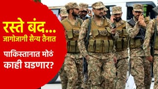 Special Story : रस्ते बंद… जागोजागी सैन्य आणि पोलीस तैनात, पाकिस्तानात मोठं काही घडणार? 27 सप्टेंबर रोजी…