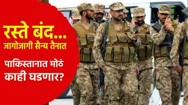 Special Story : रस्ते बंद... जागोजागी सैन्य आणि पोलीस तैनात, पाकिस्तानात मोठं काही घडणार? 27 सप्टेंबर रोजी...