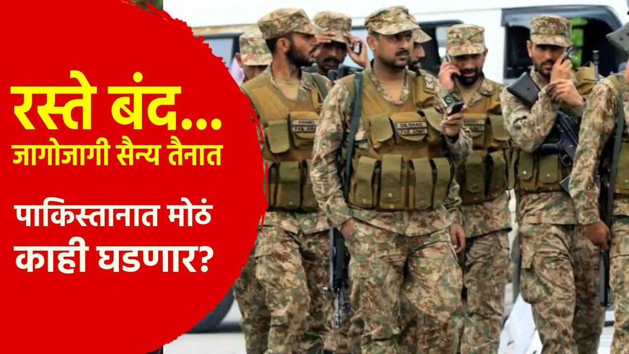 Special Story : रस्ते बंद... जागोजागी सैन्य आणि पोलीस तैनात, पाकिस्तानात मोठं काही घडणार? 27 सप्टेंबर रोजी... Special Story : रस्ते बंद... जागोजागी सैन्य आणि पोलीस तैनात, पाकिस्तानात मोठं काही घडणार? 27 सप्टेंबर रोजी...