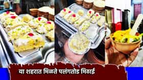 Palangtod Mithai: कधी खाल्ली का पलंगतोड मिठाई? खरेदीसाठी दुकानावर लांबच लांब लाईन