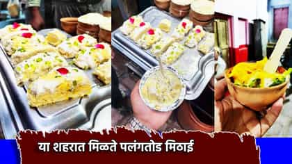कधी खाल्ली का पलंगतोड मिठाई? खरेदीसाठी दुकानावर लांबच लांब लाईन.