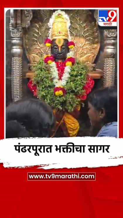 परिवर्तिनी एकादशीला पंढरपूर नगरी भक्तिमय; दर्शनासाठी भाविकांची मोठी गर्दी-1761748
