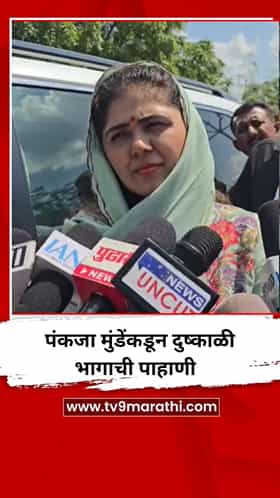 पंकजा मुंडेंकडून दुष्काळी भागाची पाहाणी