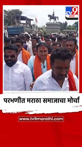 परभणीत मराठा समाजाचा मोठा मोर्चा