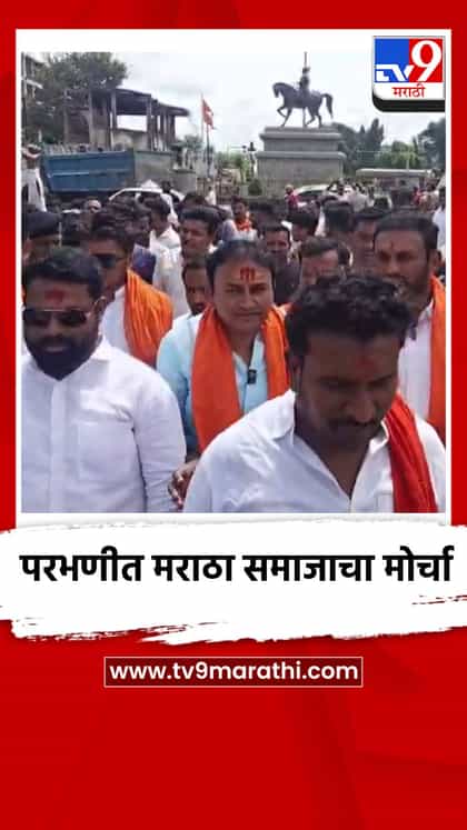 परभणीत मराठा समाजाचा मोठा मोर्चा-1748281