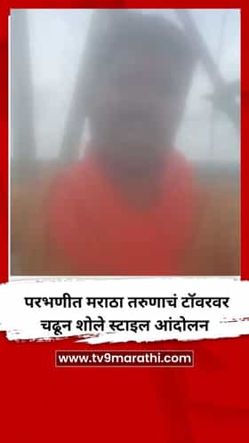 परभणीत मराठा तरुणाचं टॉवरवर चढून शोले स्टाइल आंदोलन