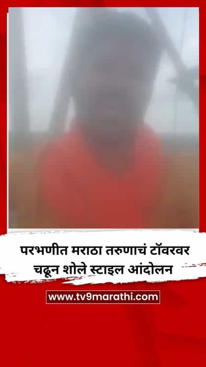परभणीत मराठा तरुणाचं टॉवरवर चढून शोले स्टाइल आंदोलन-1748276