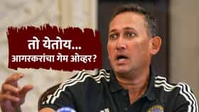 अखेर त्याने Comming Soonची पोस्ट टाकली, आगरकरांसाठी अफगाणिस्तानविरुद्धची मालिका शेवटची ठरली?