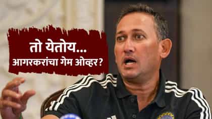 अखेर त्याने Comming Soonची पोस्ट टाकली, आगरकरांसाठी शेवटची....