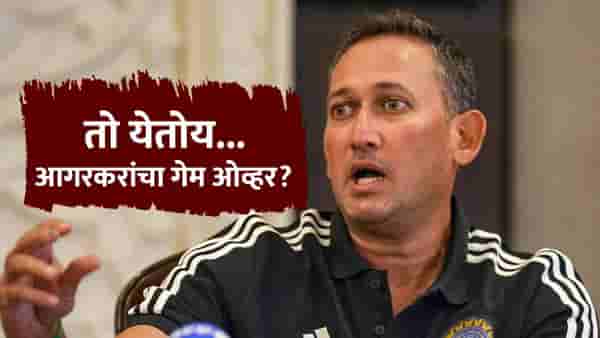 अखेर त्याने Comming Soonची पोस्ट टाकली, आगरकरांसाठी अफगाणिस्तानविरुद्धची मालिका शेवटची ठरली?