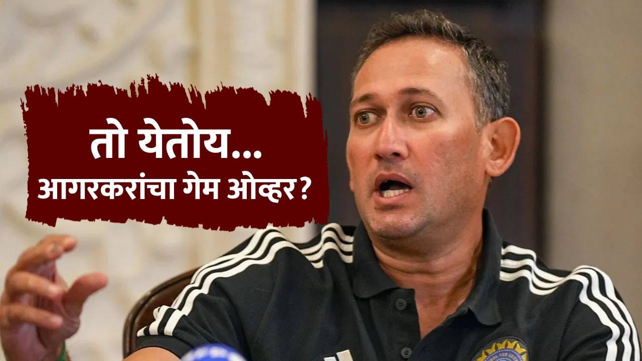 अखेर त्याने Comming Soonची पोस्ट टाकली, आगरकरांसाठी अफगाणिस्तानविरुद्धची मालिका शेवटची ठरली? अखेर त्याने Comming Soonची पोस्ट टाकली, आगरकरांसाठी अफगाणिस्तानविरुद्धची मालिका शेवटची ठरली?