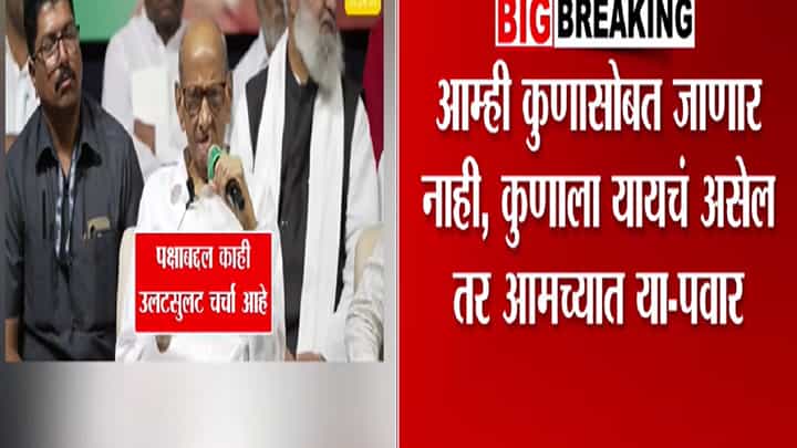 Sharad Pawar : यायचे असेल तर आमच्यात या, विलिनीकरणावर शरद पवारांचं मोठं विधान, नेमकं काय म्हणाले? Sharad Pawar : यायचे असेल तर आमच्यात या, विलिनीकरणावर शरद पवारांचं मोठं विधान, नेमकं काय म्हणाले?