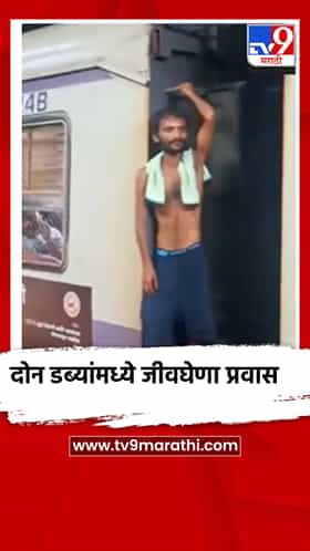 लोकलच्या दोन डब्यांच्या मधोमध जीवघेणा प्रवास, Video व्हायरल