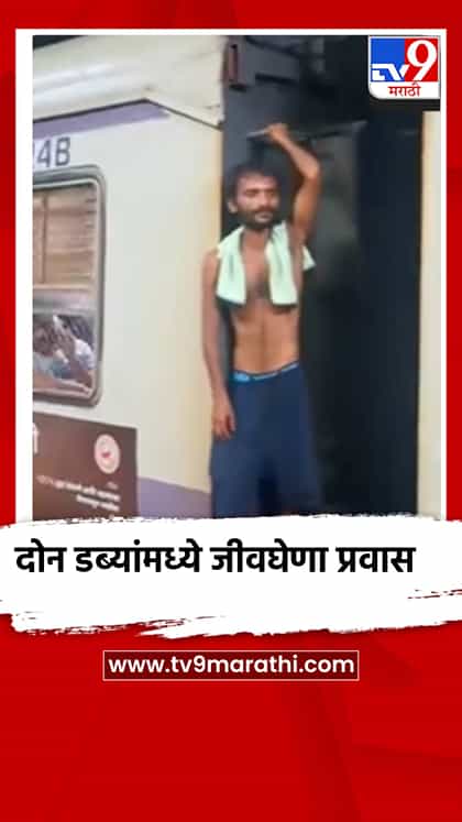 लोकलच्या दोन डब्यांच्या मधोमध जीवघेणा प्रवास, Video व्हायरल-1765673