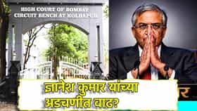 मुख्य निवडणूक आयुक्त ज्ञानेश कुमार यांना महाराष्ट्रातून पहिलं आव्हान, कोल्हापूर खंडपीठात याचिका