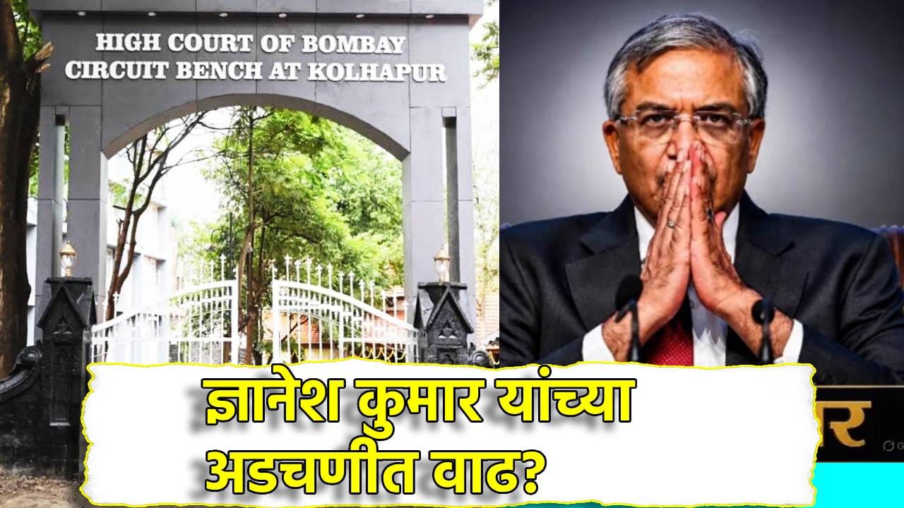 मुख्य निवडणूक आयुक्त ज्ञानेश कुमार यांना महाराष्ट्रातून पहिलं आव्हान, कोल्हापूर खंडपीठात याचिका मुख्य निवडणूक आयुक्त ज्ञानेश कुमार यांना महाराष्ट्रातून पहिलं आव्हान, कोल्हापूर खंडपीठात याचिका