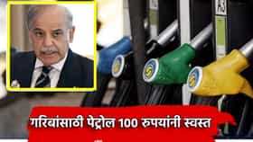 Petrol Price: गरिबांसाठी पेट्रोल 100 रुपयांनी स्वस्त, सर्वसामान्यांना मोठा दिलासा, पण शहबाज सरकार लाभार्थ्यांना कसं ओळखणार?