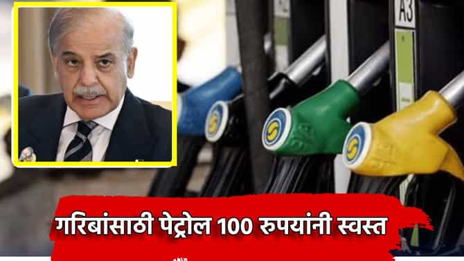 Petrol Price: गरिबांसाठी पेट्रोल 100 रुपयांनी स्वस्त, सर्वसामान्यांना मोठा दिलासा, पण शहबाज सरकार लाभार्थ्यांना कसं ओळखणार?