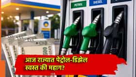 Petrol-Diesel Rate: आज राज्यात पेट्रोल-डिझेल स्वस्त की महाग? तुमच्या शहरातील 1 लिटरचा भाव एका क्लिकवर जाणून घ्या