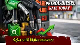 Petrol-Diesel Price: ट्रम्प यांनी शांतता करार फेटाळला, पेट्रोल-डिझेल महागणार? आजची किंमत जाणून घ्या