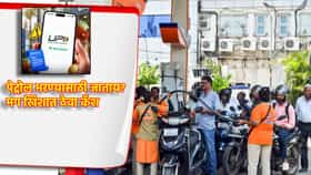 पेट्रोल भरण्यासाठी जाताय? मग खिशात ठेवा कॅश, UPI वरून पंप चालकांचा मोठा इशारा
