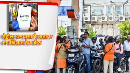 पेट्रोल भरण्यासाठी जाताय? मग खिशात ठेवा कॅश, पंप चालकांचा मोठा इशारा.