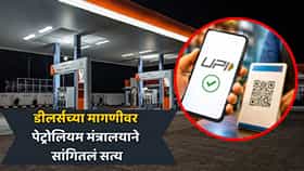 पेट्रोल पंपांवर UPI पेमेंटचा ₹5 चार्ज हटणार? डीलर्सच्या मागणीवर पेट्रोलियम मंत्रालयाचं मोठं स्पष्टीकरण, काय सांगितलं?