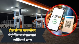 पेट्रोल पंपांवर UPI पेमेंटचा ₹5 चार्ज हटणार? डीलर्सच्या मागणीवर पेट्रोलियम मंत्रालयाचं मोठं स्पष्टीकरण, काय सांगितलं?