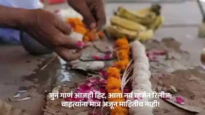 पितृपक्षात यंदा बदललं तिथीचं गणित! ३० सप्टेंबरलाच चतुर्थी-पंचमी श्राद्.