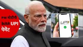 पंतप्रधान मोदींनी UPI पेमेंटचा वापर कधी-कधी केलाय अन् किती होती रक्कम? जाणून घ्या
