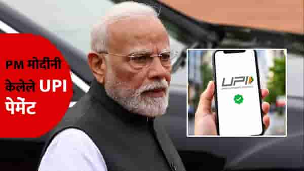 पंतप्रधान मोदींनी UPI पेमेंटचा वापर कधी-कधी केलाय अन् किती होती रक्कम? जाणून घ्या