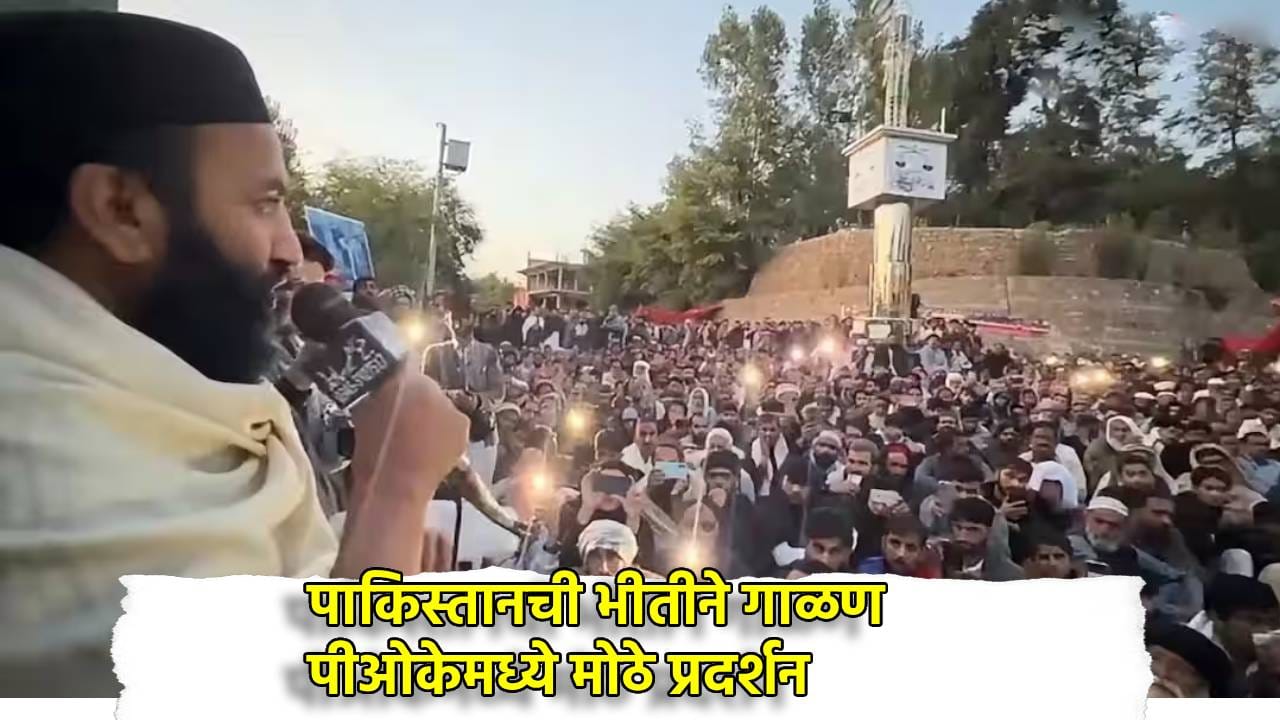 PoK मध्ये मोठ्या बंडाची तयारी? त्या घोषणेने शहबाज-मुनीर यांची झोप उडाली