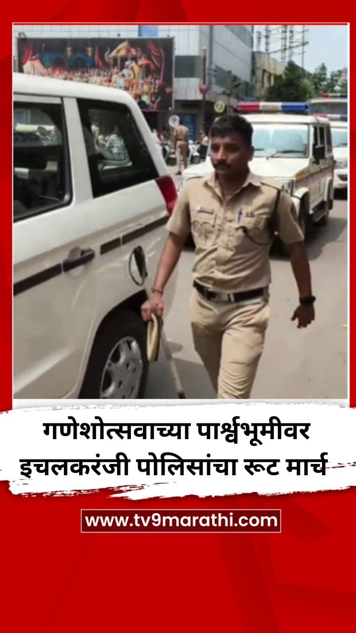 गणेशोत्सवाच्या पार्श्वभूमीवर इचलकरंजी पोलिसांचा रूट मार्च-1762860
