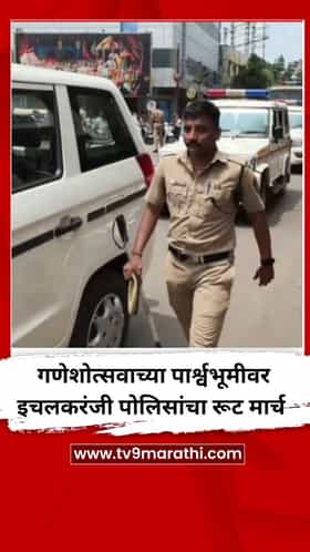 गणेशोत्सवाच्या पार्श्वभूमीवर इचलकरंजी पोलिसांचा रूट मार्च