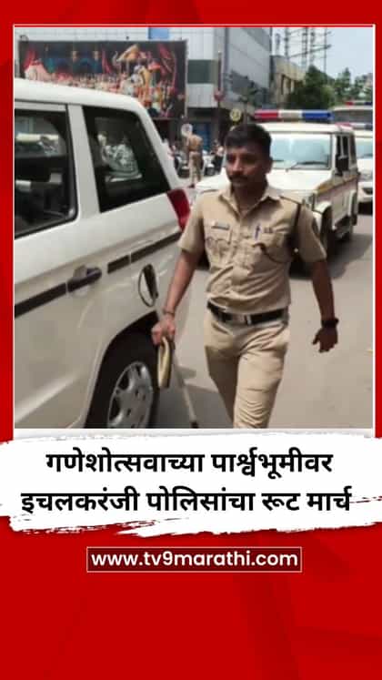 गणेशोत्सवाच्या पार्श्वभूमीवर इचलकरंजी पोलिसांचा रूट मार्च-1762860