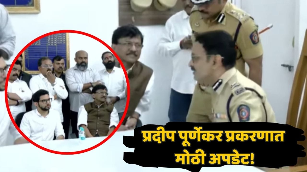 आता तुमची सुटका नाही... पूर्णेकर प्रकरणी आदित्य ठाकरे आणि संजय राऊत संतापले, तासाभरापासून पोलीस ठाण्यात बसून वातावरण तापले आता तुमची सुटका नाही... पूर्णेकर प्रकरणी आदित्य ठाकरे आणि संजय राऊत संतापले, तासाभरापासून पोलीस ठाण्यात बसून वातावरण तापले