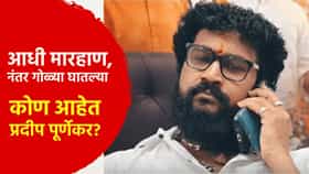 आधी मारहाण, नंतर गोळ्या घातल्या; कोण आहेत प्रदीप पूर्णेकर?