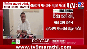 Praful Patel | विरोध करणे सोपं, मात्र काम करून दाखवणं महत्त्वाचं - प्रफुल पटेल