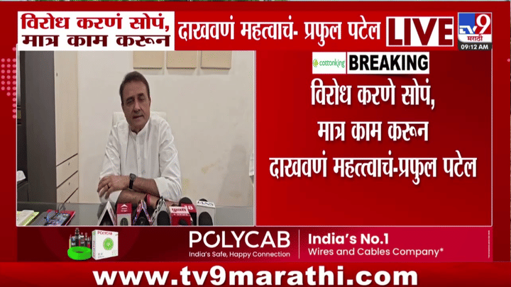 Praful Patel | विरोध करणे सोपं, मात्र काम करून दाखवणं महत्त्वाचं - प्रफुल पटेल Praful Patel | विरोध करणे सोपं, मात्र काम करून दाखवणं महत्त्वाचं - प्रफुल पटेल