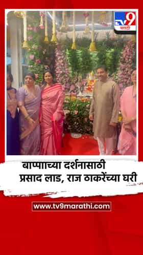 प्रसाद लाड बाप्पााच्या दर्शनासाठी राज ठाकरे यांच्या घरी