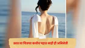गालावर खळी आणि वेड लावणारं हास्य... एवढी सुंदर दिसते पण स्वत:चा चित्रपट कधीच पहात नाही ही अभिनेत्री, असं का ?