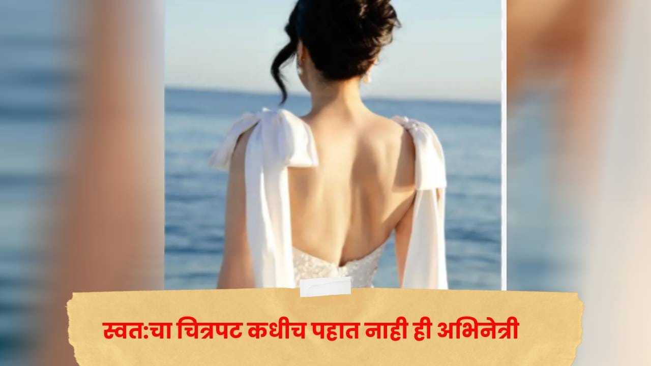 गालावर खळी आणि वेड लावणारं हास्य... एवढी सुंदर दिसते पण स्वत:चा चित्रपट कधीच पहात नाही ही अभिनेत्री, असं का ? गालावर खळी आणि वेड लावणारं हास्य... एवढी सुंदर दिसते पण स्वत:चा चित्रपट कधीच पहात नाही ही अभिनेत्री, असं का ?