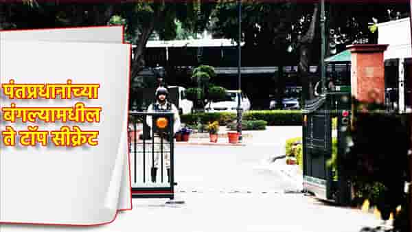 पंतप्रधानांच्या बंगल्यामधील ते 3 टॉप सीक्रेट, कधीच नाही येत बाहेर, काय आहे रहस्य?