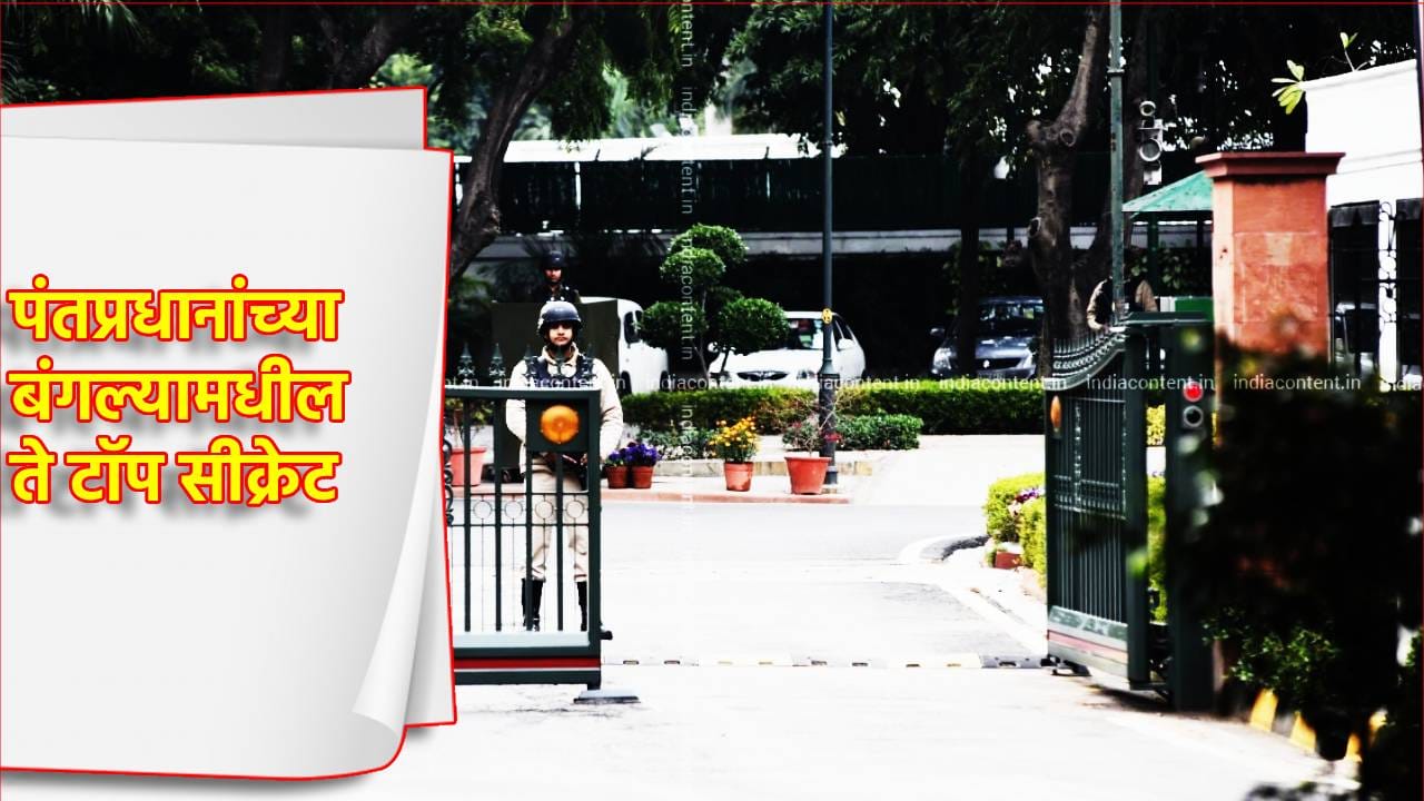 पंतप्रधानांच्या बंगल्यामधील ते 3 टॉप सीक्रेट, कधीच नाही येत बाहेर, काय आहे रहस्य? पंतप्रधानांच्या बंगल्यामधील ते 3 टॉप सीक्रेट, कधीच नाही येत बाहेर, काय आहे रहस्य?