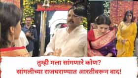 तुम्ही मला सांगणारे कोण?  बाप्पाच्या आरतीमुळे राजघराण्यात वाद, सांगलीमध्ये काय घडलं? राज्यात चर्चा