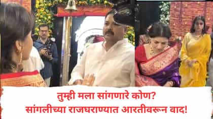 बाप्पाच्या आरतीमुळे राजघराण्यात वाद? सांगलीमध्ये नेमकं काय घडलं?