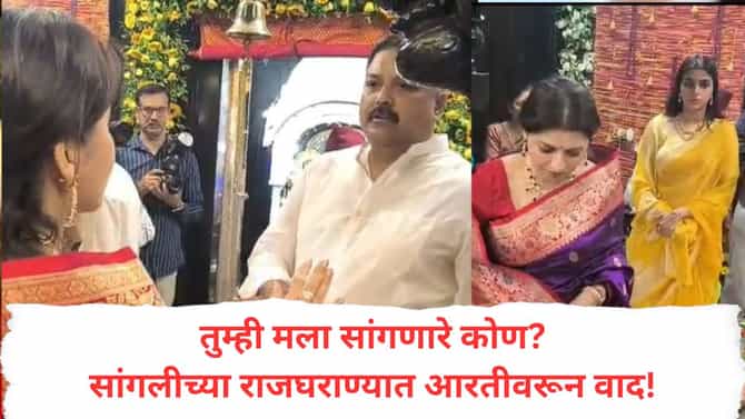 तुम्ही मला सांगणारे कोण?  बाप्पाच्या आरतीमुळे राजघराण्यात वाद, सांगलीमध्ये काय घडलं? राज्यात चर्चा