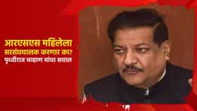 आरएसएस महिलेला सरसंघचालक करणार का? पृथ्वीराज चव्हाण यांचा रोखठोक सवाल; भाजपची कोंडी?
